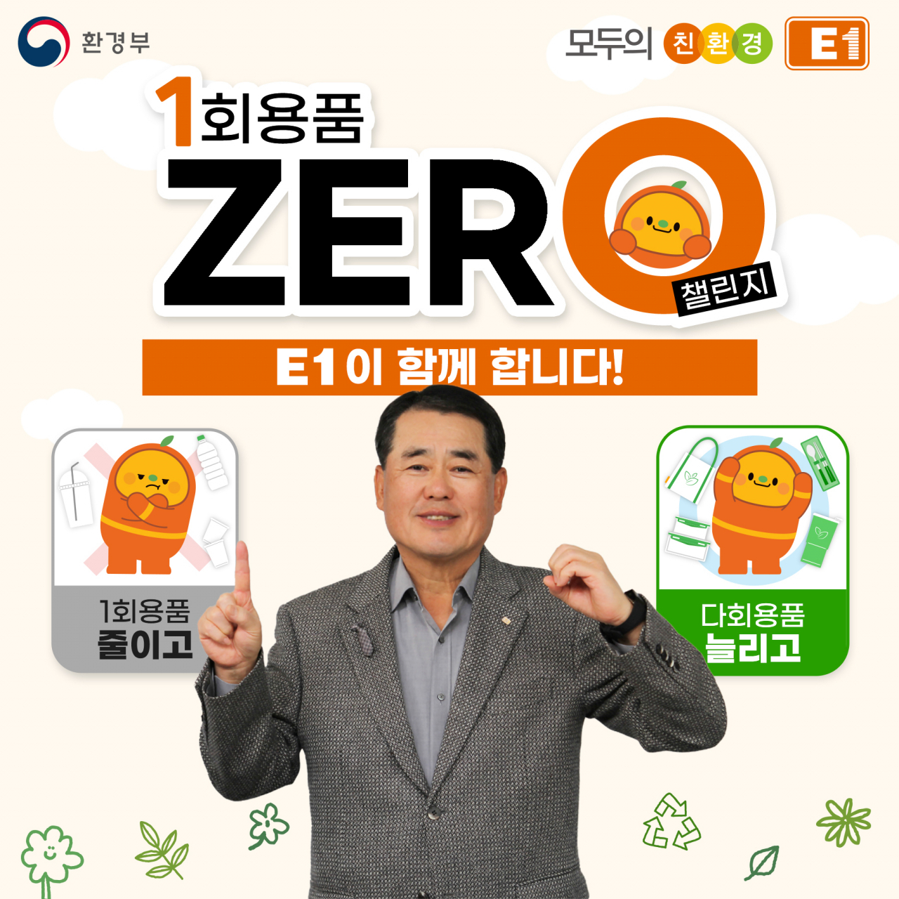 구자용 E1 회장이 ‘일회용품 제로 챌린지’에 동참했다. [E1 제공]