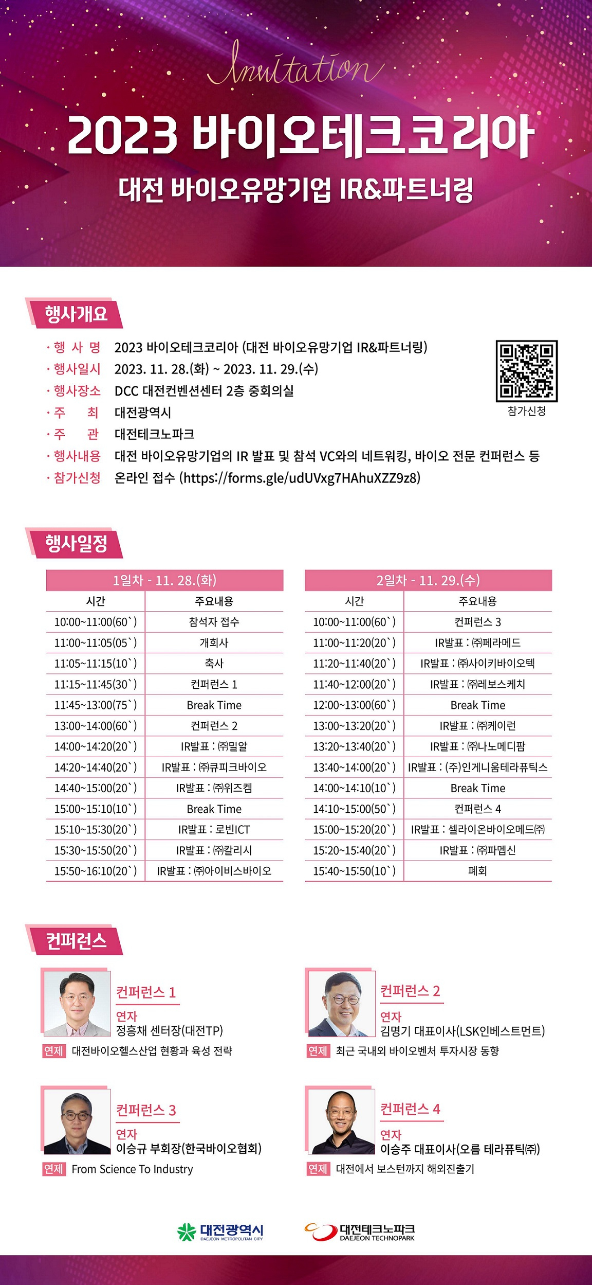 2023년 제 3회 바이오테크코리아 개최 행사개요
