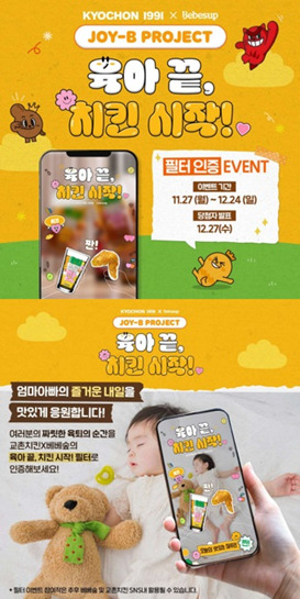 [교촌에프앤비㈜ 제공]