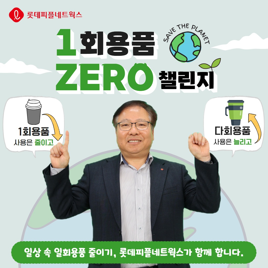 일회용품 제로 챌린지에 동참한 김용기 롯데피플네트웍스 김용기 대표 [롯데피플네트웍스 제공]