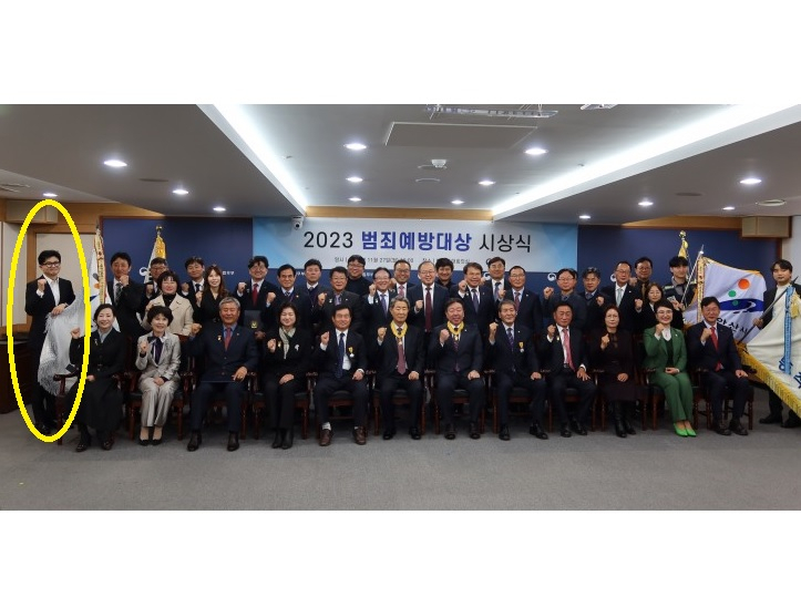 27일 '2023 범죄예방대상' 시상식 사진. 한동훈 법무부 장관이 왼쪽 가장 구석에서 깃발을 펼쳐 들고 있다.[법무부]