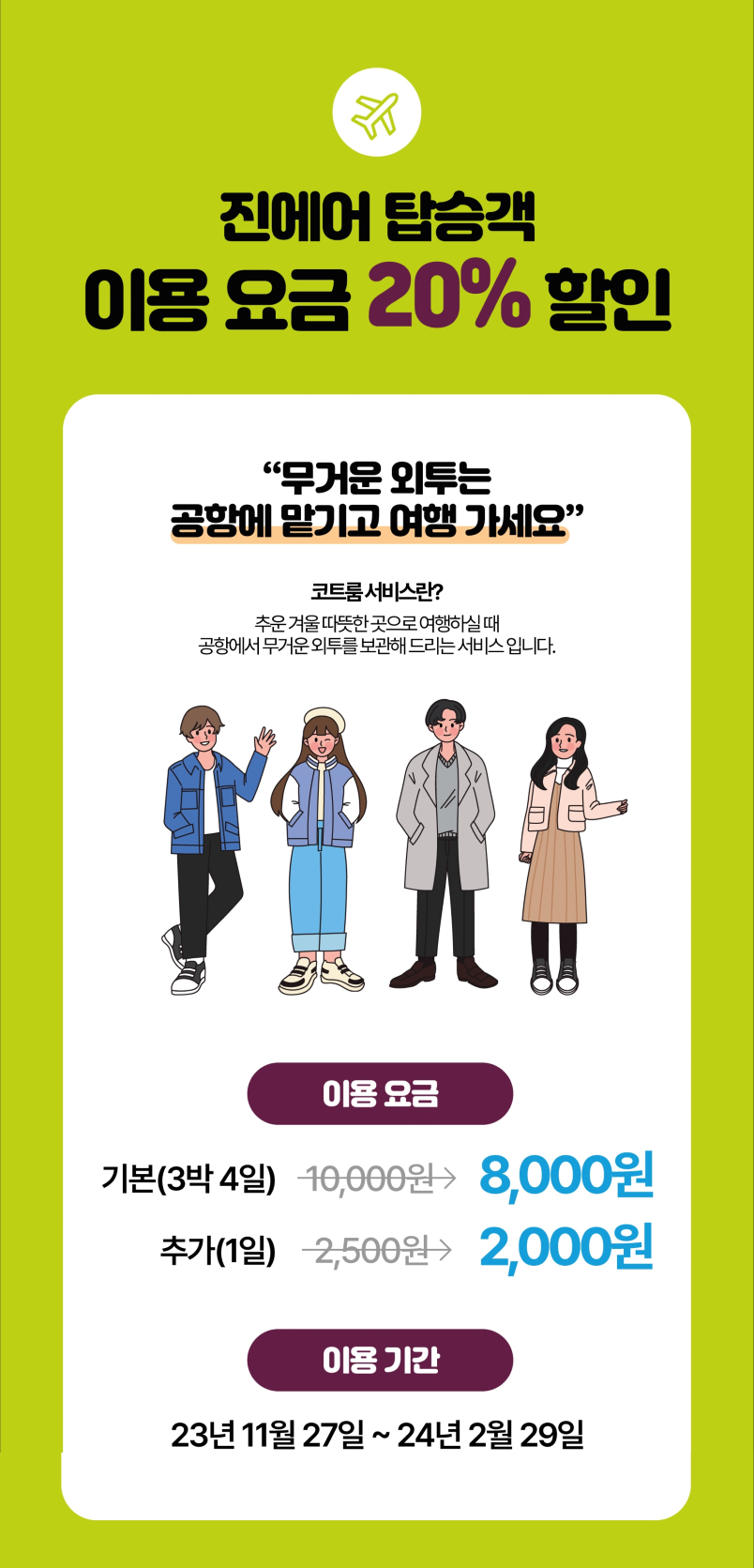 진에어 코트룸 서비스. [진에어 제공]