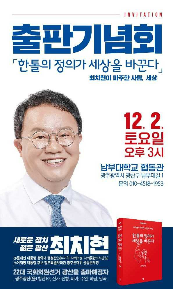 최치현 전 청와대 행정관, 내달 2일 남부대서 출판기념회