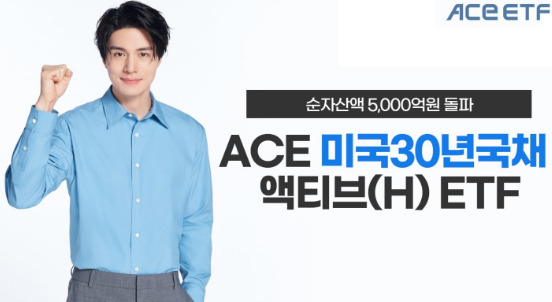 한투운용 ACE 미국30년국채액티브(H) ETF, 순자산액 5000억원 돌파 [투자360]