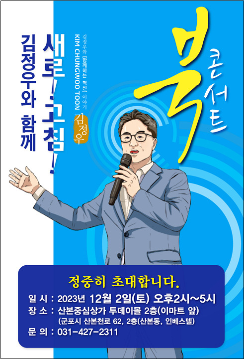 김정우 전 국회의원 북 콘서트 및 출판기념회 포스터