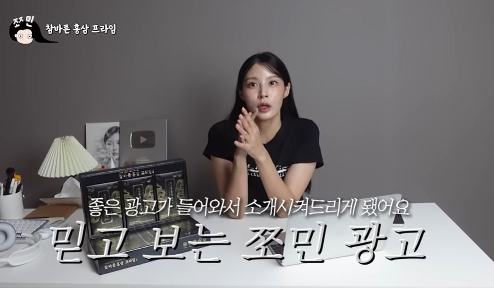 조국 전 법무부장관 딸인 조민씨가 재업로드 한 홍삼 광고. [유튜브 쪼민 캡처]