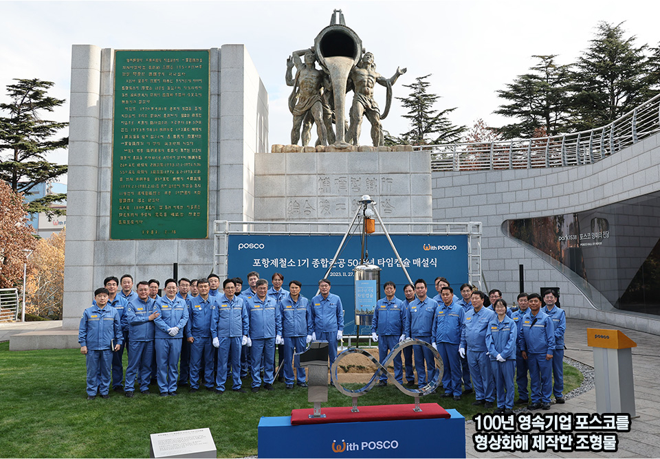 포스코가 1기 준공 50주년의 의미를 담은 타임캡슐을 27일 매설했다. [포스코 뉴스룸]