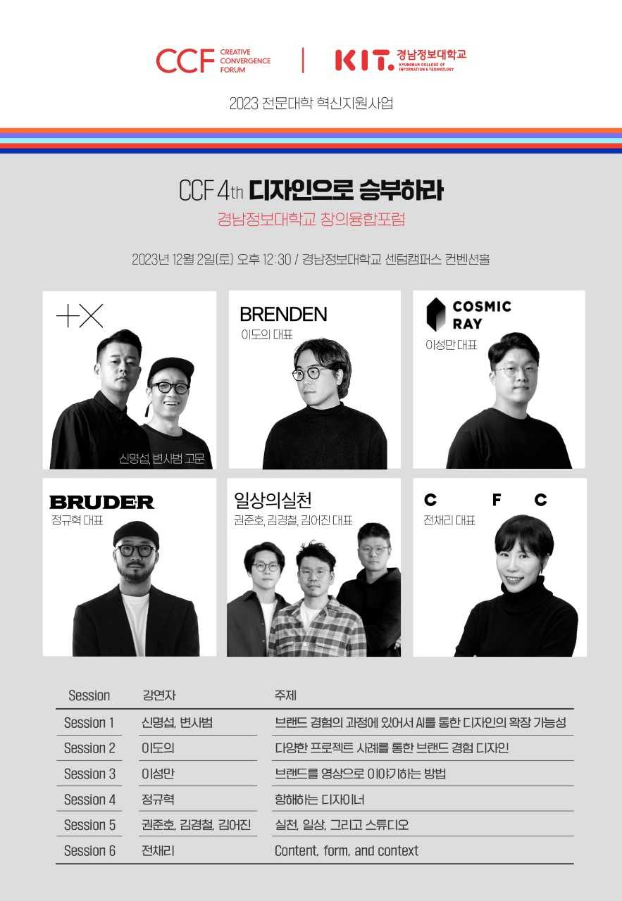 제4회 창의융합포럼(CCF) 포스터. [사진=경남정보대]