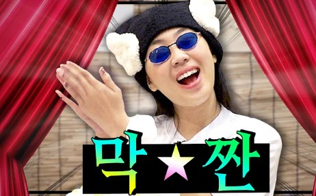 [유튜브 이영지의 ‘차린건 쥐뿔도 없지만’]