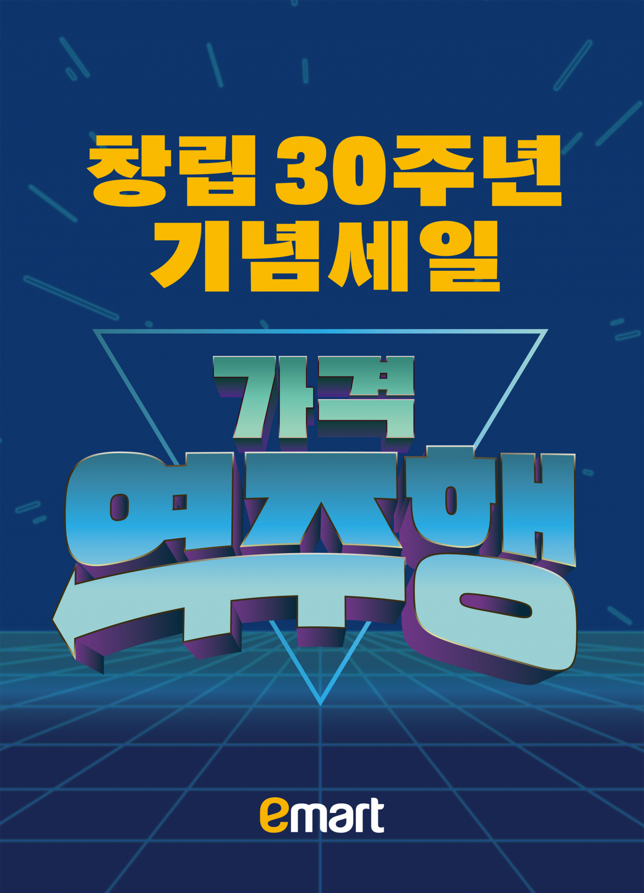 이마트가 2주간 ‘30주년 창립기념 행사’를 진행한다. [이마트 제공]