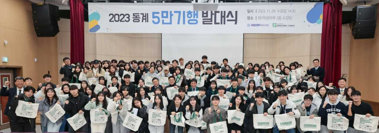 전남대는 29일 제1학생회관에서 참가학생 130여 명이 참석한 가운데 동계 5만 기행 발대식을 갖었다.