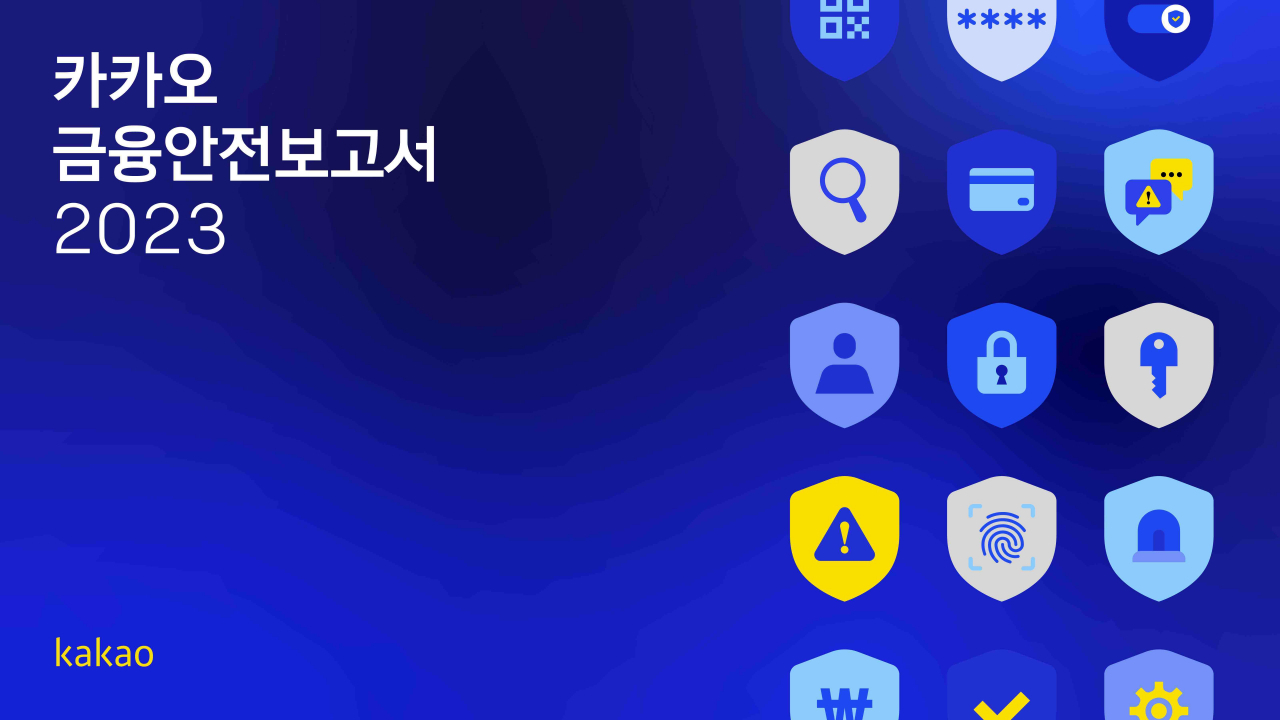 디지털플랫폼 이용자보호 노력을 담은 ‘금융안전보고서’ 발간 포스터. [카카오 제공]