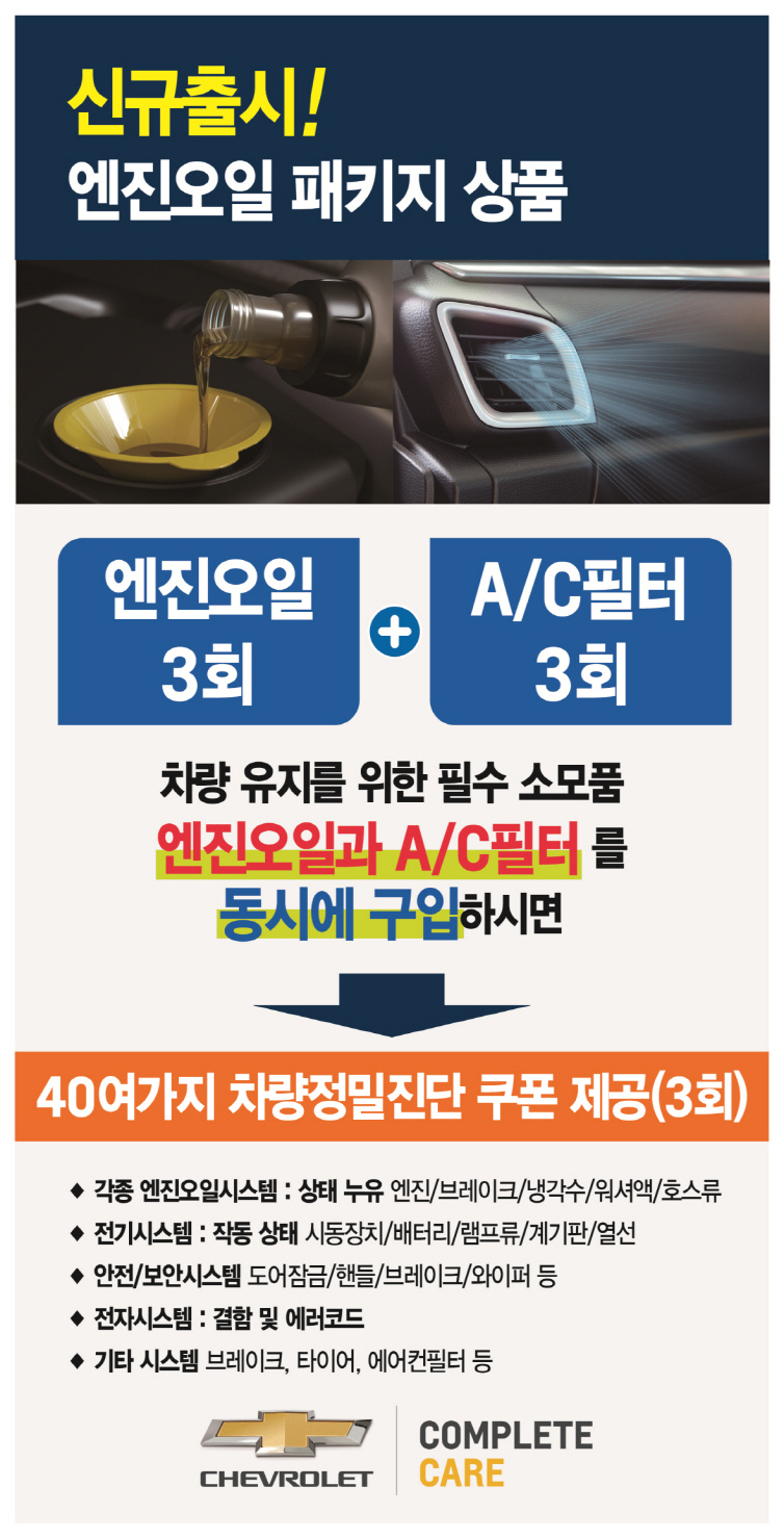 쉐보레, 엔진오일 교환 프로모션 실시 안내 포스터. [쉐보레 제공]