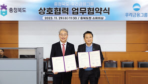 29일 충북도청에서 열린 업무협약식에 참석한 임종룡(왼쪽) 우리금융그룹 회장과 김영환 충청북도 도지사 [우리금융그룹 제공]