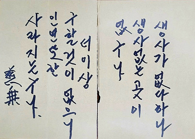 자승스님이 생전에 쓴 열반게. [대한불교조계종 제공]