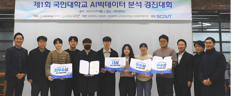국민대가 ‘제1회 국민대 AI빅데이터 분석 경진대회’ 시상식을 열고 있다. [국민대 제공]