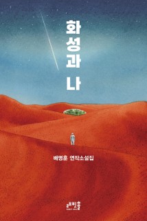 Bae Myung-hoon weaves political dynamics into sci-fi set in Martian frontiers