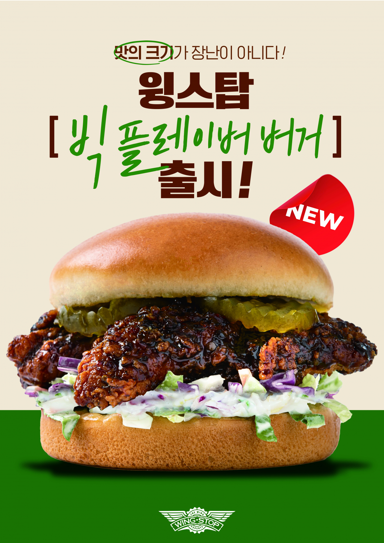 윙스탑 ‘빅 플레이버 버거’ [윙스탑 제공]