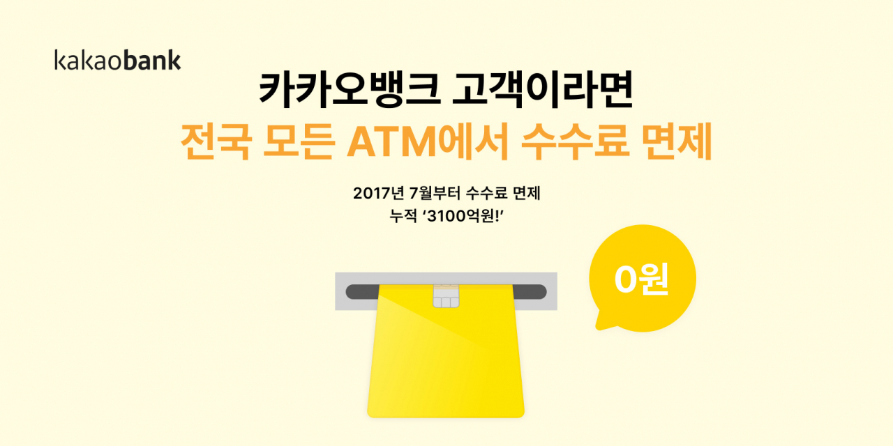 카카오뱅크, ATM 수수료 면제액 3100억원 달성…면제 1년 연장 - 헤럴드경제