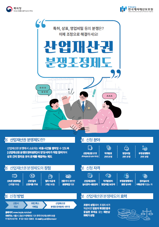 산업재산권 분쟁조정위원회 개요