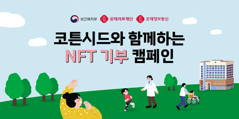 ‘코튼시드와 함께하는 NFT 기부 캠페인’이미지 [코튼시드 제공]