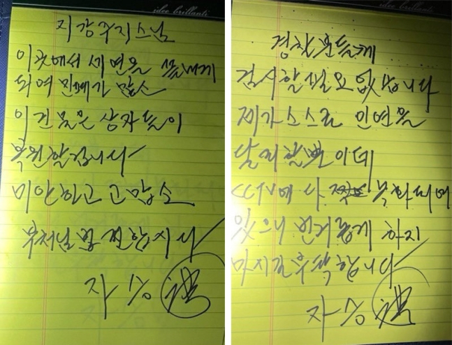 자승 스님이 직접 운전한 차량 안에서 발견된 유서 형식의 메모 2장. 메모 한 장에는 칠장사 주지 스님에게 남긴 글과 서명이 있다(왼쪽 사진). 다른 한 장에는 역시 서명과 함께 ‘경찰분들께. 검시할 필요 없습니다’ 등의 내용이 적혀 있다.