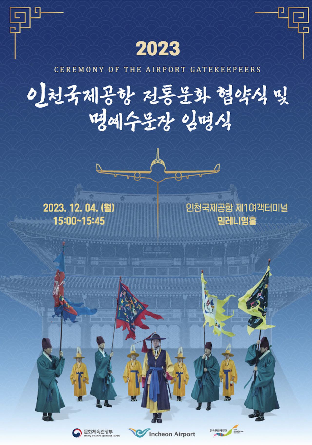 명예 수문장 임명식 관련 포스터 [한국문화재재단 제공]