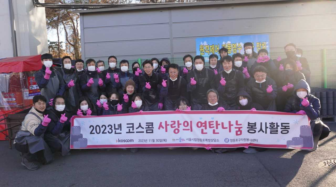 11월 30일 서울시 영등포구에서 코스콤 임직원들이 쪽방촌 가구에 연탄과 난방 등유를 기부하고 기념사진을 촬영하고 있다. [코스콤]
