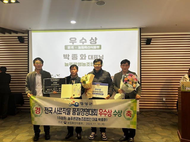 영광군은 전국 사료작물 품질경영대회에서 백수의 늘푸른영농법인이 우수상을 수상했다고 1일 밝혔다