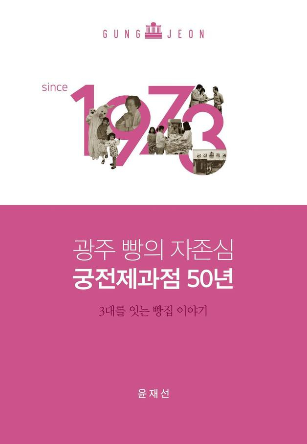 광주토종 빵집 궁전제과 50년사 출간