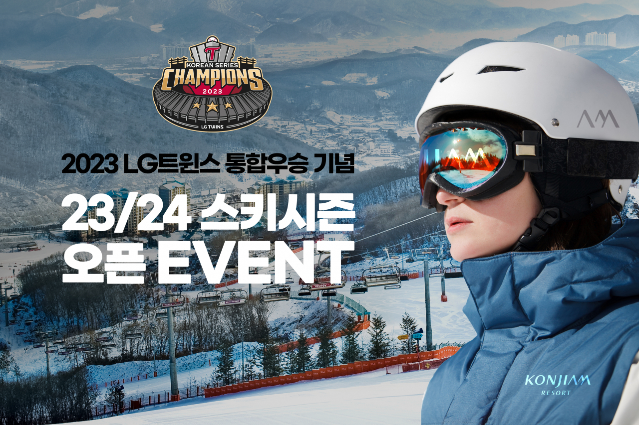 LG 프로야구 우승을 기념해 곤지암이 반값 사은 이벤트를 진행한다.