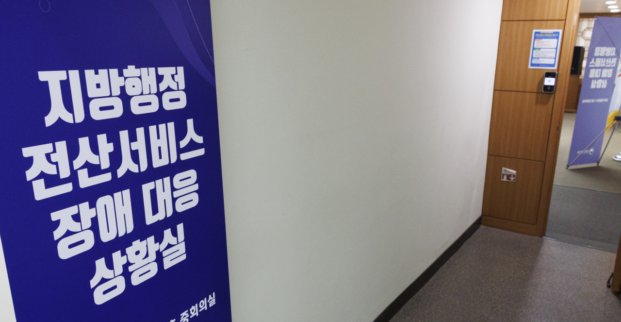 정부 행정전산망이 일주일 사이 4번째 먹통을 일으키고 있는 24일 오후 서울 종로구 정부서울청사에 설치된 지방행정 전산 서비스 장애 대응 상황실 입구에 설치된 입간판의 모습. [연합]