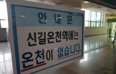 신길온천역 안내문[연합]