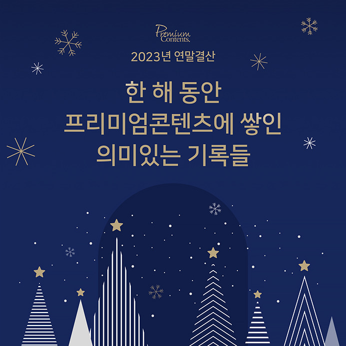 네이버 프리미엄콘텐츠 2023 결산 이미지. [네이버 제공]