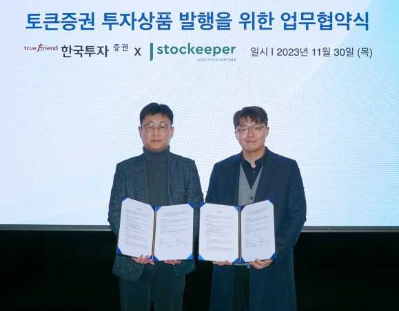 최서룡 한국투자증권 플랫폼본부장(왼쪽)과 안재현 스탁키퍼 대표가 11월 30일 업무협약 체결 후 기념사진을 촬영하고 있다. [한국투자증권]