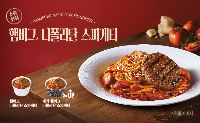 한솥 신메뉴인 ‘햄버그 나폴리탄 스파게티’ 2종 [한솥 제공]