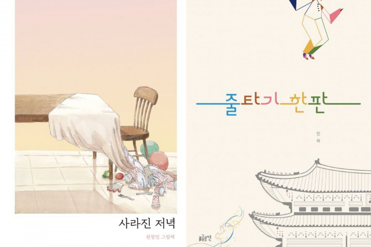 "The Disappeared Dinner" (left) and "A Round of Tightrope Walking" (Changbi Publishers, Gloyeon Publishing)
