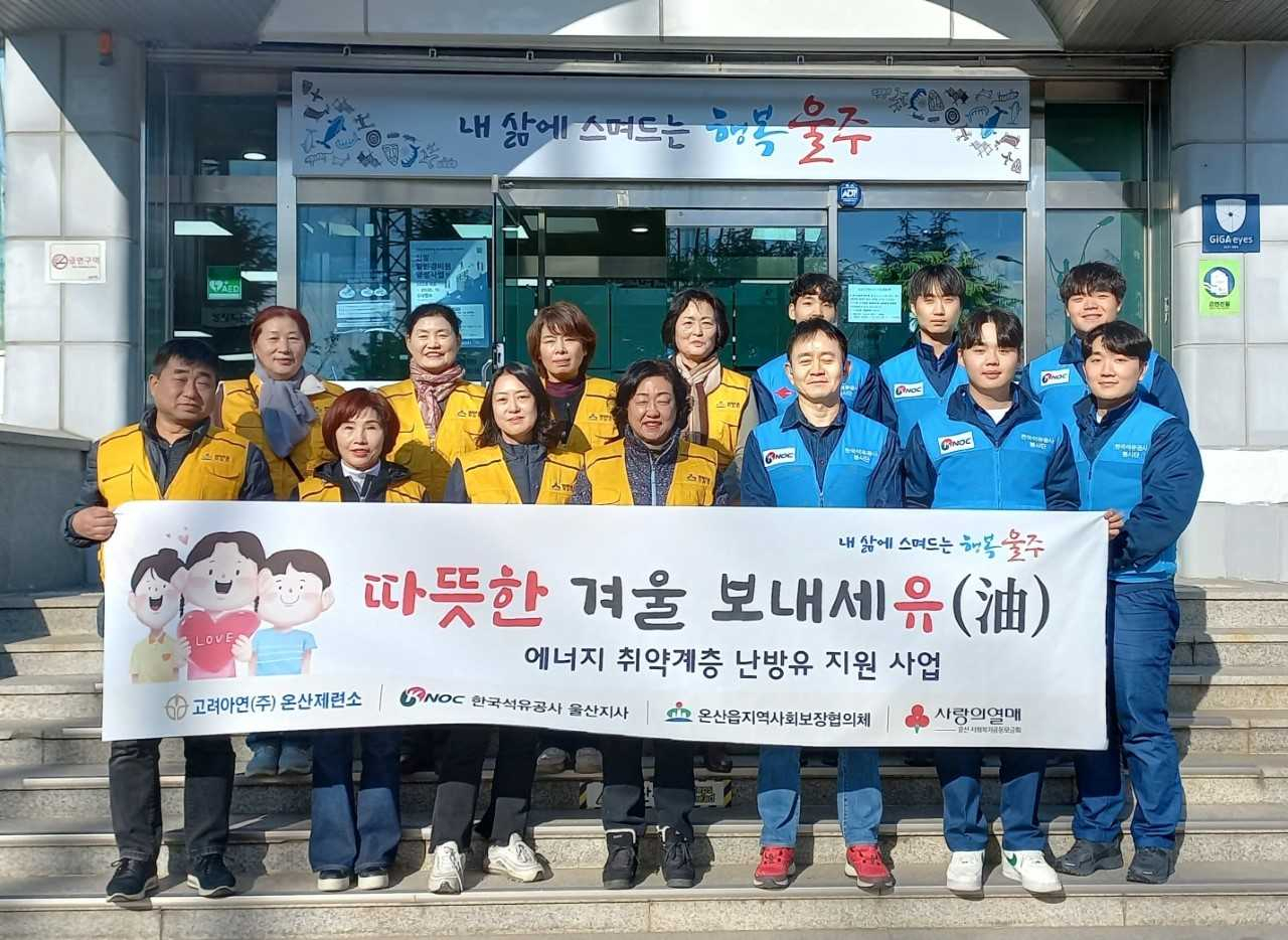 한국석유공사 울산지사가 4일 온산읍 에너지 취약계층 10세대에 200만원 상당의 난방유를 지원하고 봉사활동 참가자들이 기념사진을 촬영하고 있다. [사진=울주군청]