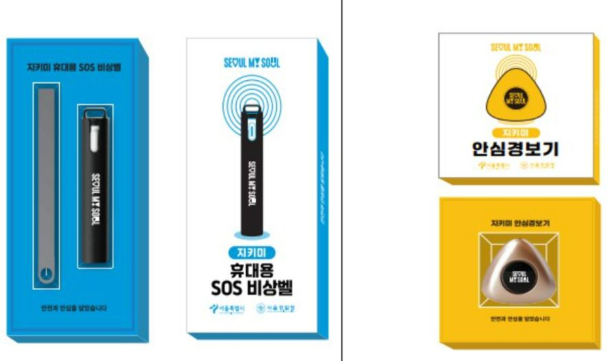 안심세트 지키미(ME) [서울시 제공]
