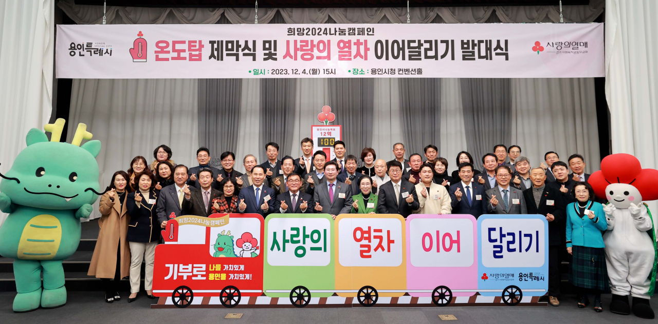 지난 4일 용인특례시청에서 열린 사랑의 열차 이어달리기 발대식.[용인시 제공]