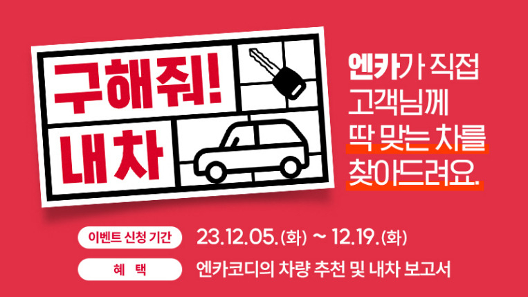 엔카닷컴이 진행하는 구해줘! 내차 이벤트. [엔카닷컴 제공]