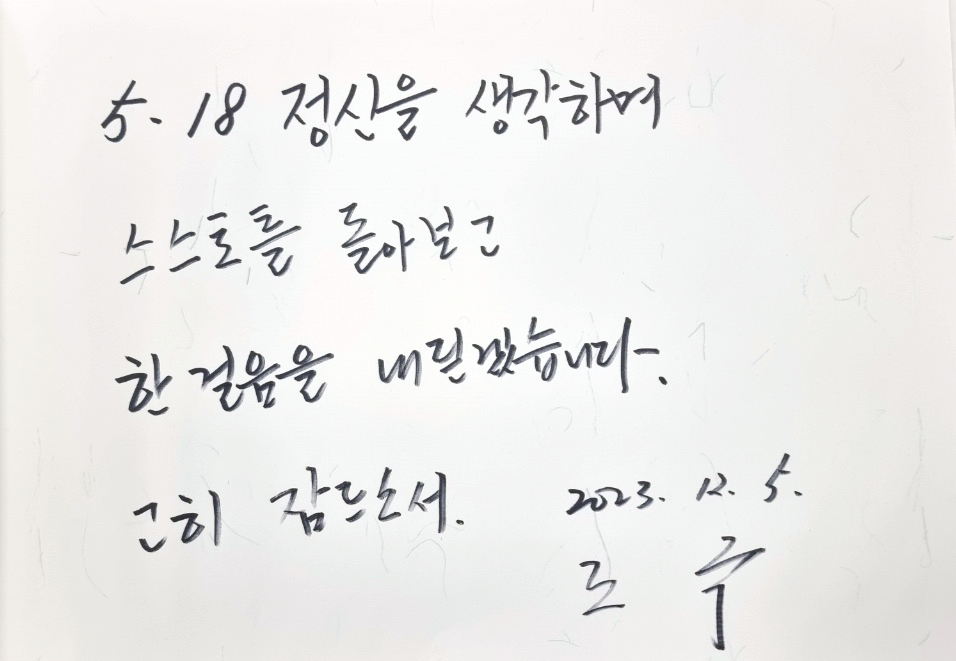 5일 오전 광주 북구 국립 5·18 민주묘지를 찾은 조국 전 법무부 장관이 작성한 방명록. [연합]
