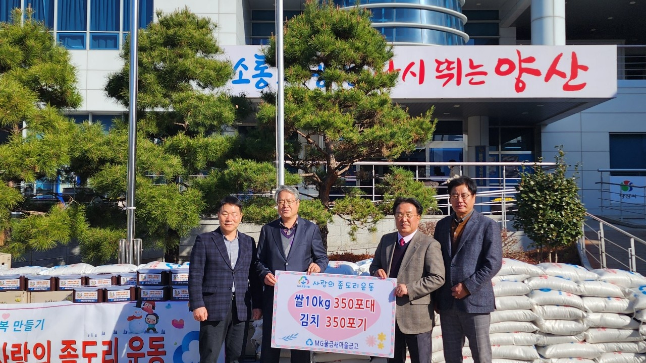 조성래 경남 양산 MG물금새마을금고 이사장(오른쪽 두 번째)이 5일 물금읍 행정복지센터에 김장김치와 쌀을 전달하고 있다. [사진=물금새마을금고]