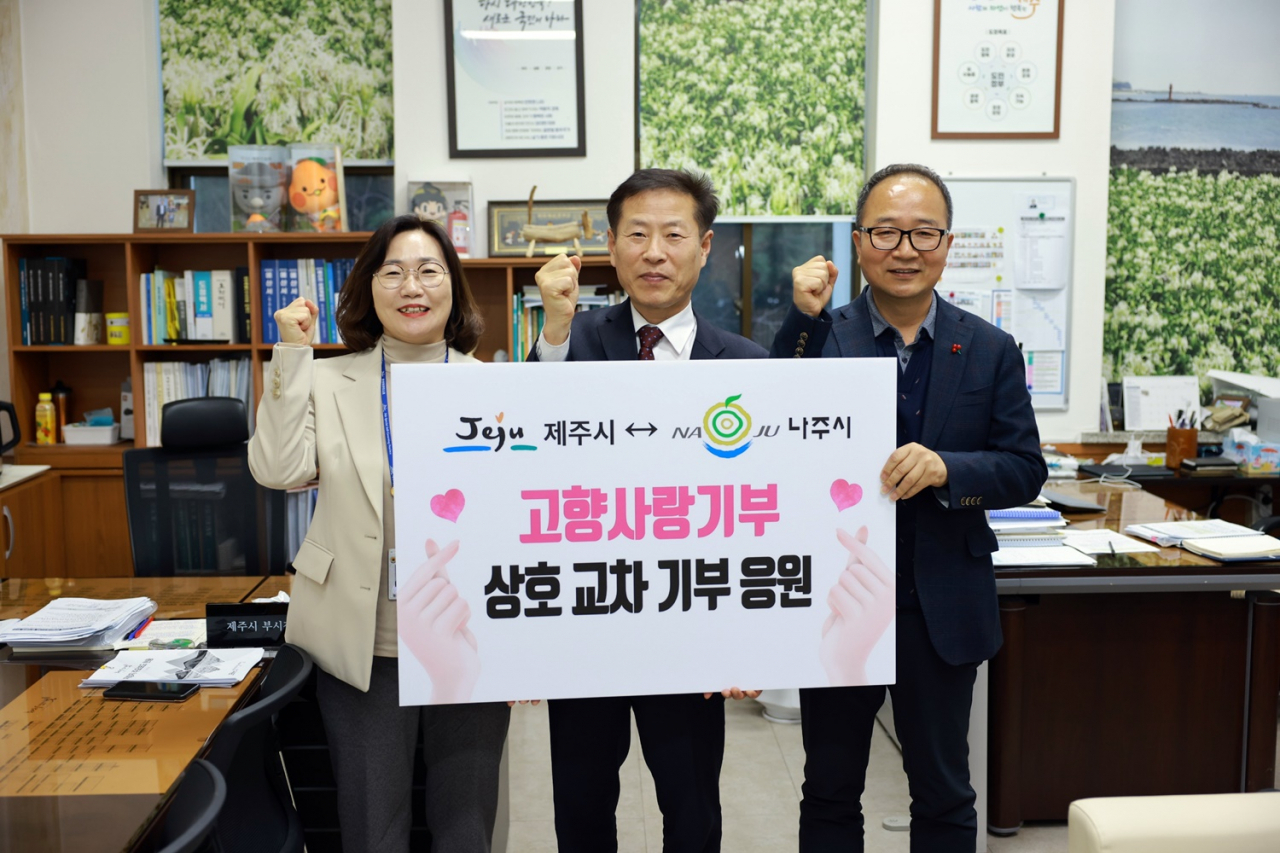 나주시와 제주시가 상호 고향사랑기부제를 실시했다