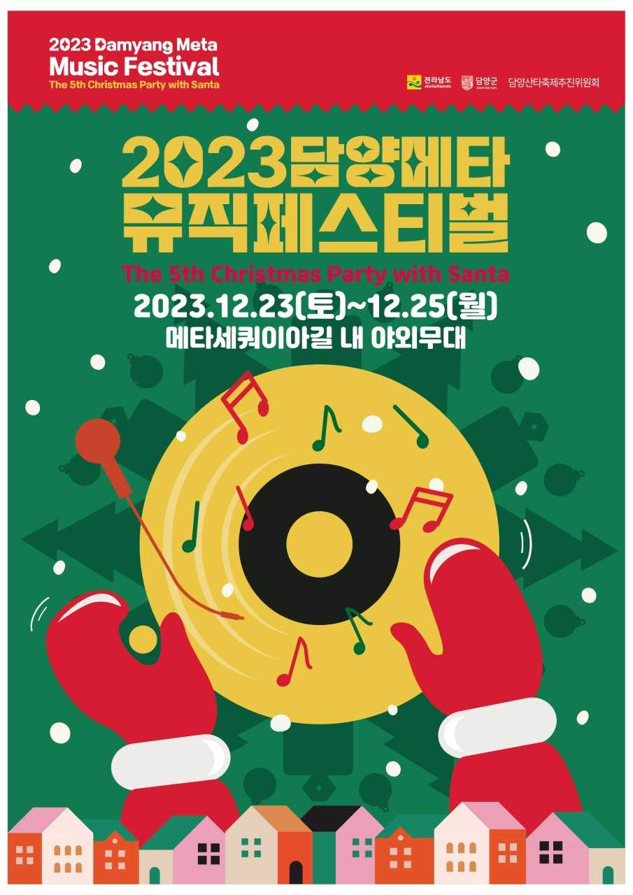 ‘2023 담양 메타뮤직페스티벌’ 눈길