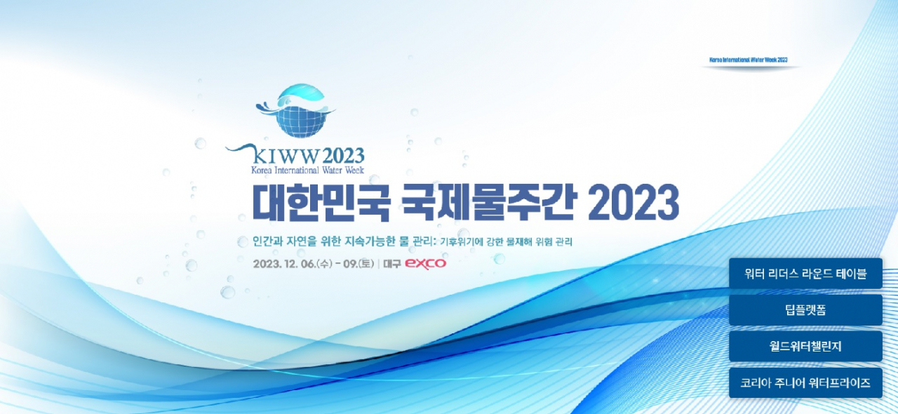 [출처 : ‘대한민국 국제물주간 2023’ 누리집 초기화면]