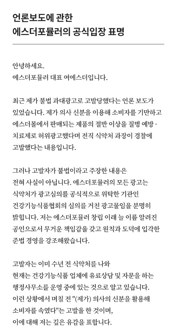 여에스더 씨가 쇼핑몰 홈페이지에 올린 해명문 [사진=에스더몰 갈무리]
