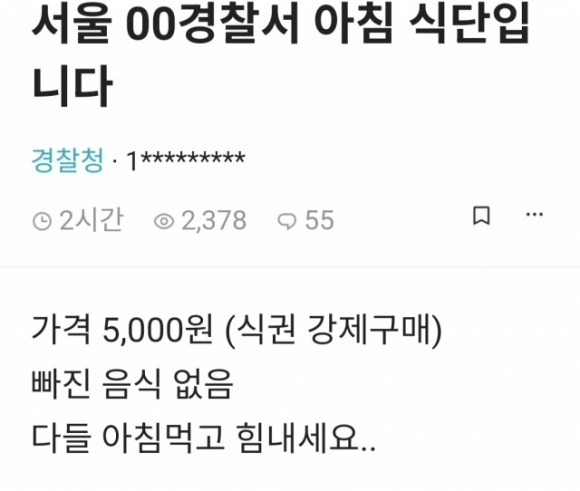 직장인 온라인 커뮤니티에 올라온 서울 한 경찰서 구내식당의 아침 식사 관련 글