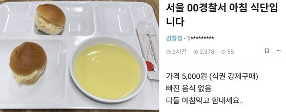 “교도소 밥보다 더 부실하네”…5000원짜리 경찰 식단 ‘시끌’