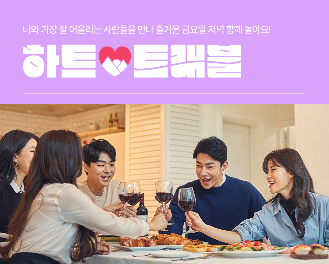 LG유플러스는 사내벤처팀인 ‘D사내벤처 태스크포스(TF)’의 다대다 매칭 커뮤니티 서비스 ‘하트트래블’이 홈페이지 오픈 4달 만에 매칭률 48%, 가입자 880여명을 돌파했다고 6일 밝혔다. 사진은 '하트트래블' 소개 이미지. [LG유플러스]